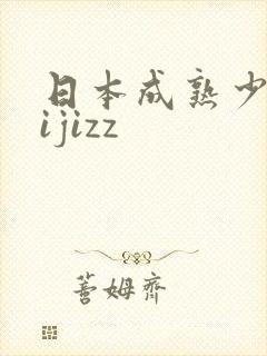日本成熟少妇jijizz