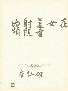内射美女在线视频观看封面