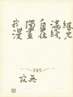 我独自满级新手漫画在线免费