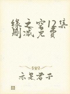 缘之空12集无删减免费