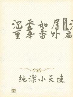 沉香如屑·沉香重华番外篇