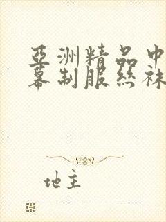 亚洲精品中文字幕制服丝袜