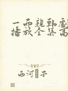 一面亲韩剧免费播放全集高清封面