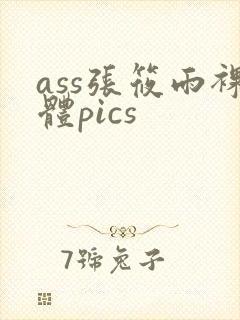 ass张筱雨裸体pics封面