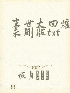 末世大回炉小说未删版txt