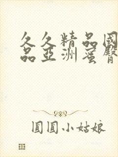 久久精品国产精品亚洲蜜臀封面