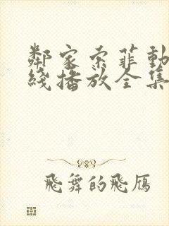 邻家索菲动漫在线播放全集免费观看下载