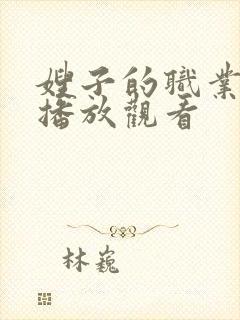 嫂子的职业在线播放观看