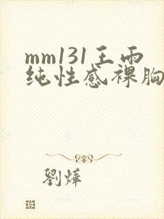 mm131王雨纯性感裸胸诱惑