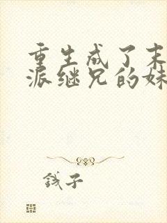 重生成了末世反派继兄的妹妹全本