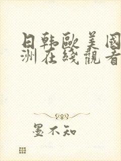 日韩欧美国产亚洲在线观看