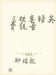 《破事精英》免费观看