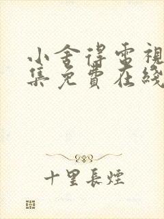 小舍得电视剧全集免费在线观看