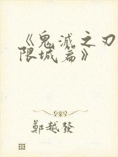 《鬼灭之刃 无限城篇》