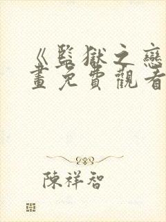 《监狱之恋》漫画免费观看下拉式