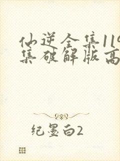 仙逆全集119集破解版高清