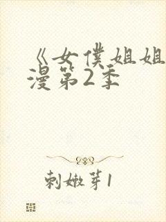 《女仆姐姐》动漫第2季