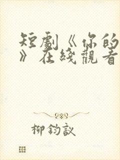短剧《你的秘密》在线观看