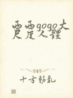 西西gogo大尺度人体
