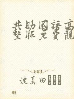 共助国语高清完整版免费观看