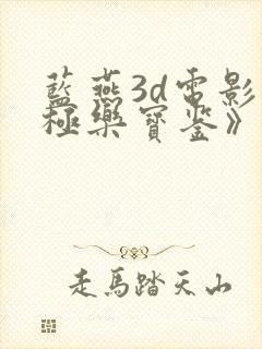 蓝燕3d电影《极乐宝鉴》在线播放国语