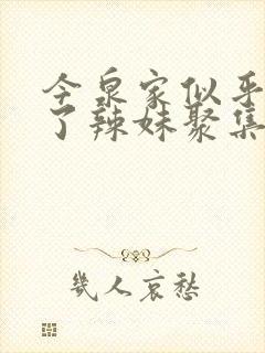 今泉家似乎变成了辣妹聚集地动漫全集看
