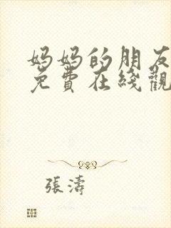 妈妈的朋友在线免费在线观看
