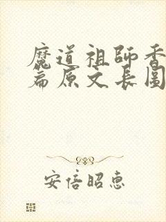 魔道祖师香火炉篇原文长图封面