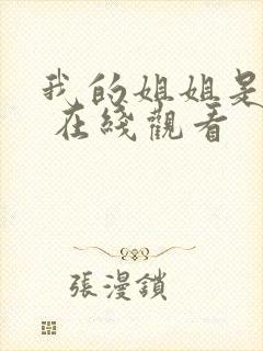我的姐姐是法官 在线观看
