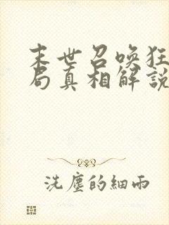 末世召唤狂潮结局真相解说