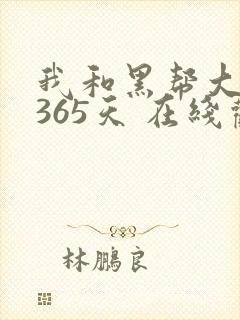 我和黑帮大佬第365天 在线观看第一季