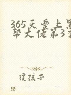 365天爱上黑帮大佬第3季剧情封面