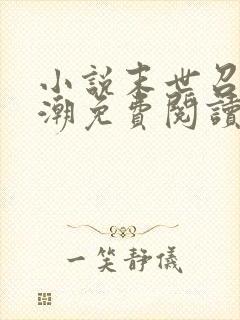 小说末世召唤狂潮免费阅读