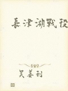 长津湖战役介绍