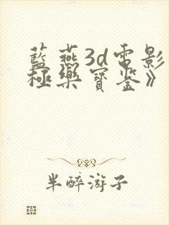 蓝燕3d电影《极乐宝鉴》在线