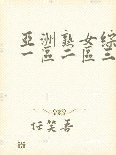 亚洲熟女综合色一区二区三区