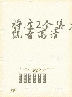 将夜2全集免费观看高清