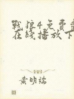 战狼4免费观看在线播放下载