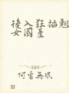 后入狂插翘臀美女国产封面