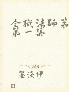 全职法师第6季第一集