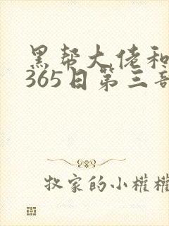 黑帮大佬和我的365日第三部在线