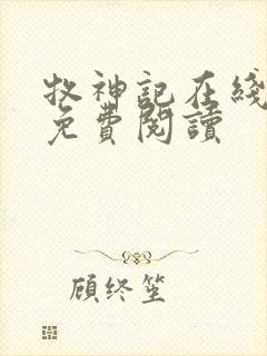 牧神记在线全本免费阅读