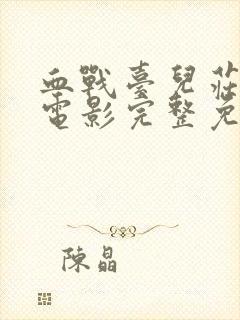血战台儿庄高清电影完整免费