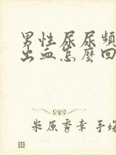 男性尿尿频还疼出血怎么回事