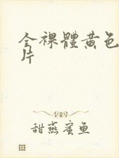 全裸体黄色一级片