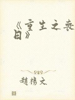 《重生之丧尸末日》