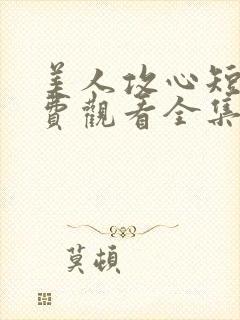 美人攻心短剧免费观看全集
