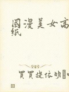 国漫美女高清壁纸