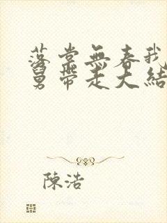 落棠无春我被舅舅带走大结局小说