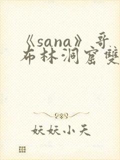 《sana》哥布林洞窟双男主封面